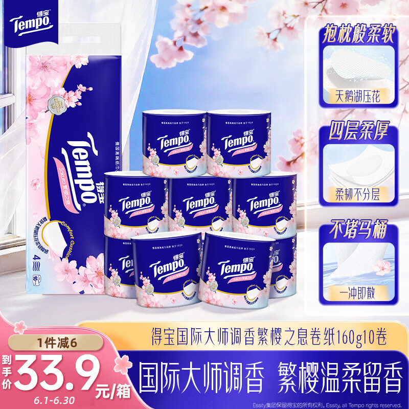 得宝（TEMPO）一博同款 有芯卷纸 樱花味4层160g*10卷 柔韧可冲散卫生纸卷筒纸