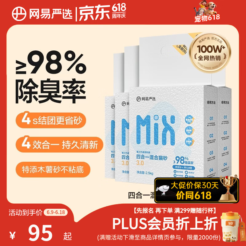 网易严选四合一豆腐膨润土植物混合猫砂除臭木薯猫砂 2.5kg*6包自营猫砂