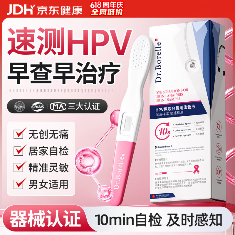 DR.BORELLE 泊尔医生hpv检测试纸医用自检试剂病毒检测筛查尿液染色男女专用四合一1盒