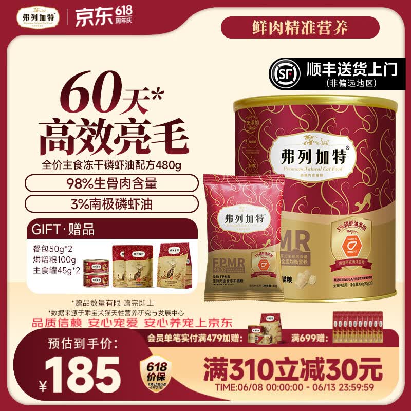 弗列加特磷虾油主食冻干480g 赠主食罐45g*2餐包50g*2猫粮试吃100g 135元 - 线报酷 弗列加特磷虾油主食冻干480g 赠主食罐45g*2餐包50g*2猫粮试吃100g 135元 - 线报酷