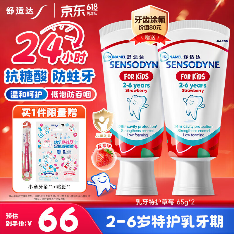 舒适达护釉健儿童牙膏2-6岁乳牙期 24h抗糖防蛀含氟 草莓65g*2 京东自营