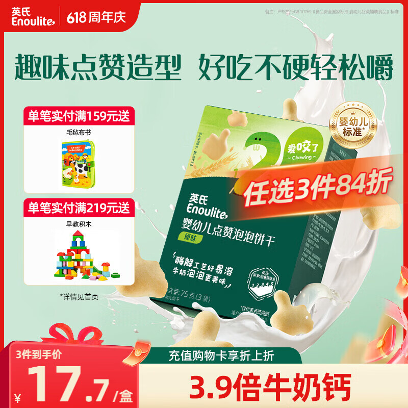 英氏婴幼儿点赞泡泡饼干原味 宝宝婴儿零食辅食牛奶钙磨牙饼干75g