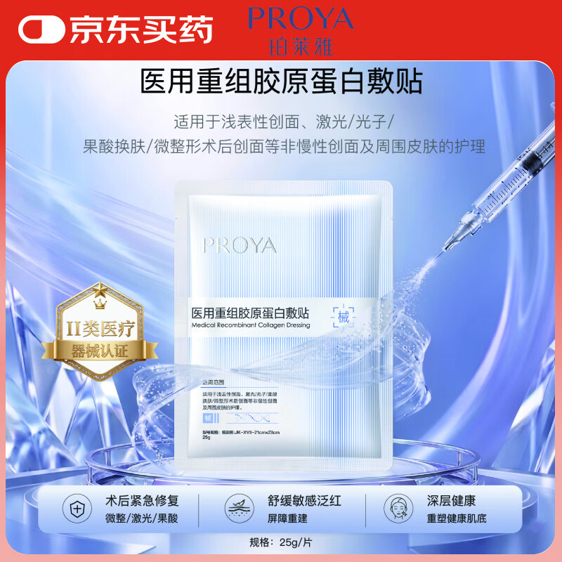 珀莱雅（PROYA）医用重组胶原蛋白敷贴医美项目术后面膜修复创面微整形美容械字号
