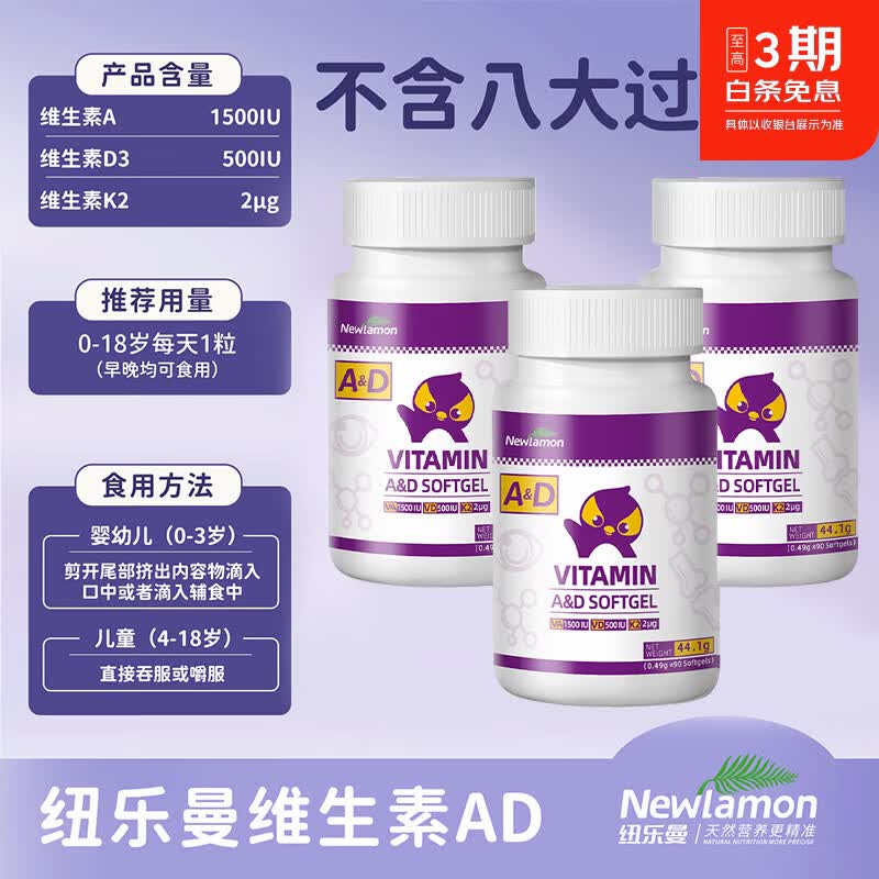 Newlamon纽乐曼维生素ad 婴儿新生儿幼儿童 复合d3胶囊敏宝滴剂进口 3瓶周期装*多盒更划算 90粒*1瓶