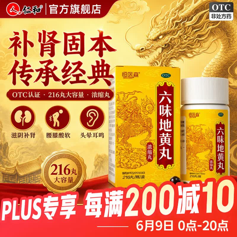 [恒医森]六味地黄丸 216丸 6盒装 216丸/盒 补肾养肾强肾滋阴 盗汗遗精 腰膝酸软 头晕耳鸣 男科用药 医师推荐疗程装