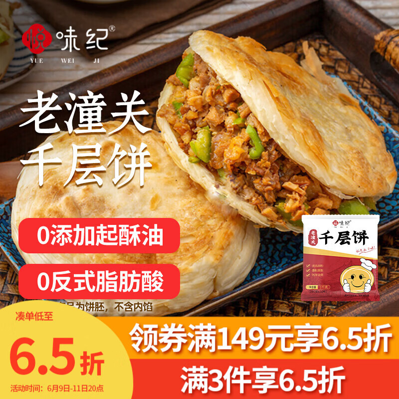 悦味纪 潼关千层饼1kg 共10个 肉夹馍饼胚早餐半成品速食低脂无起酥油