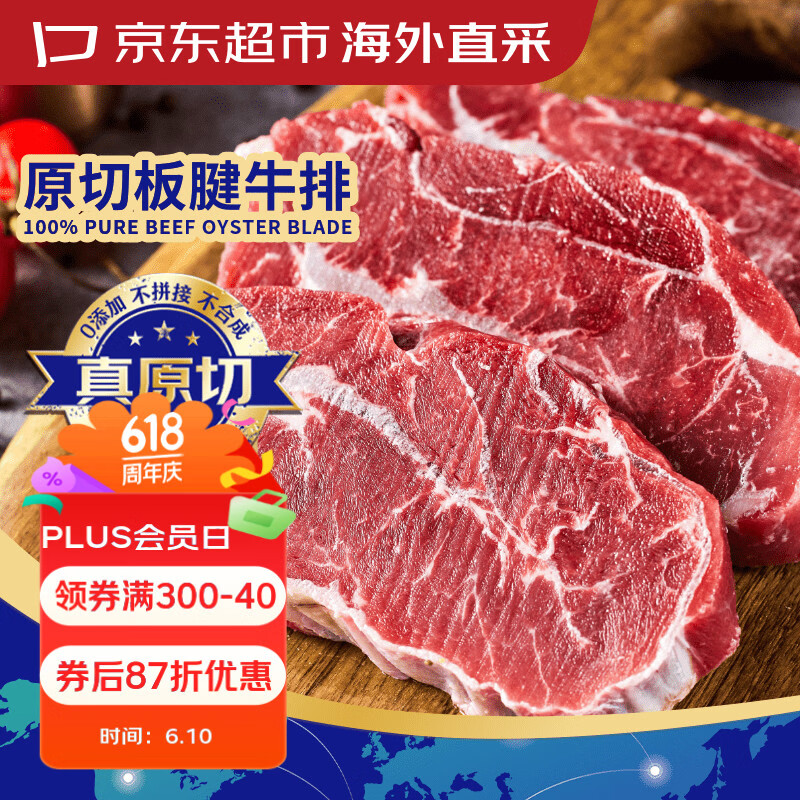 京东超市海外直采 进口原切板腱牛排 净重2斤(5-7片)带筋 自营生鲜牛肉