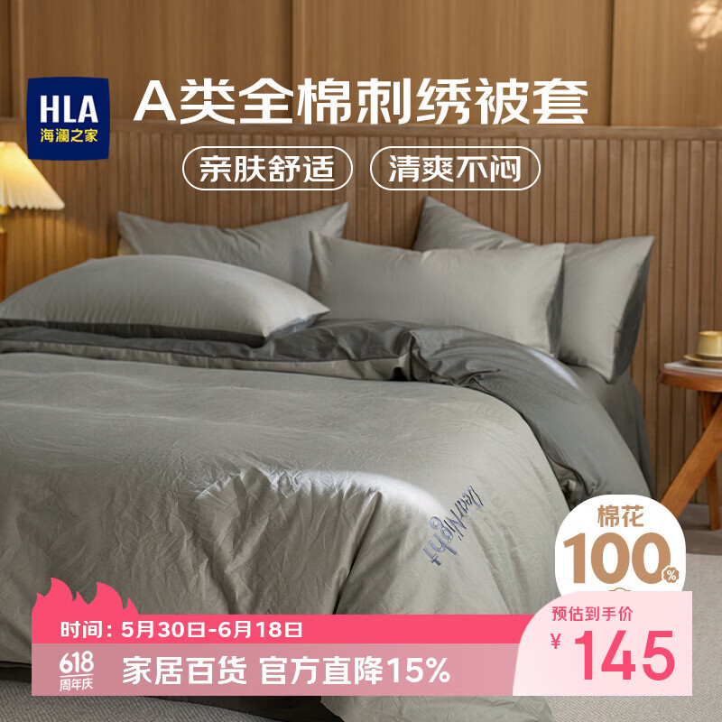 海澜之家（HLA）A类100%纯棉被套1.5米x2米单间 床上用品刺绣款被套 浅灰+深灰