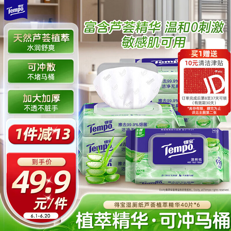 得宝（TEMPO）一博同款 芦荟湿厕纸 40片*6包 植萃精华 可冲散 湿纸巾 湿巾