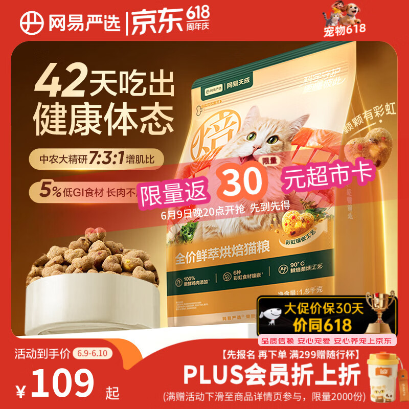 网易严选鲜萃烘焙猫粮1.5kg 35.9元 - 86线报