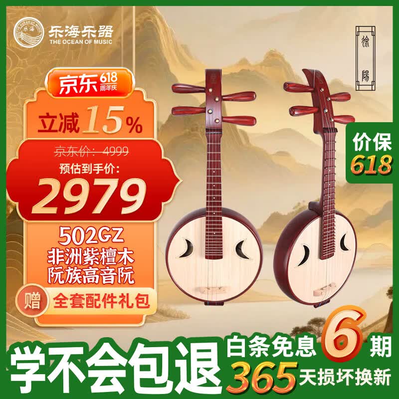 乐海（THE OCEAN OF MUSIC）徐阳阮族 皇室贵族头饰钢品 非洲紫檀木阮族高音阮502GZ