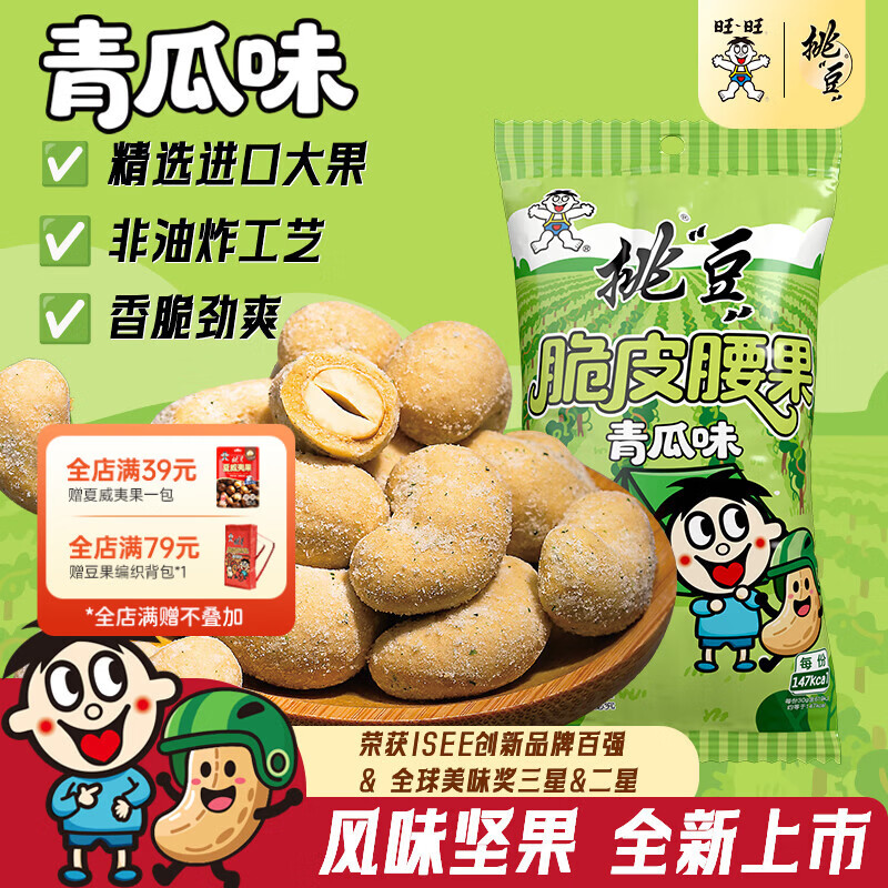 旺旺新品旺仔脆皮腰果仁零食 青瓜味腰果30g*4袋