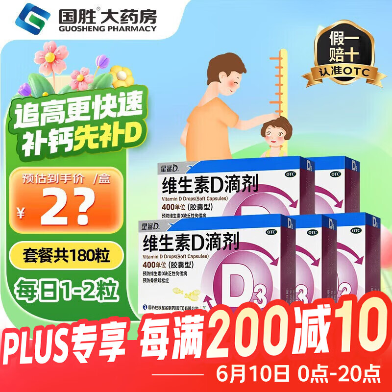 [星鲨]维生素D滴剂 400IU*36粒 5盒装 d3婴幼儿儿童维生素d促进钙吸收助长高 维d预防骨质疏松症 推荐疗程