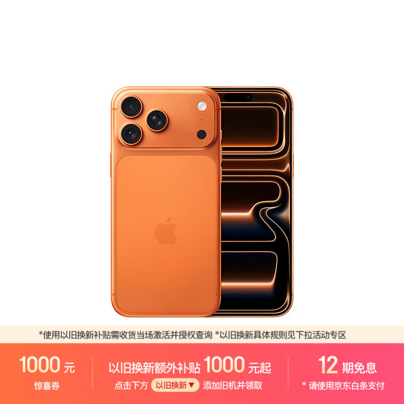 Apple/苹果【点击“立即领取”享补贴】iPhone 17 Pro Max 1TB 星宇橙色 移动联通电信5G 双卡双待手机