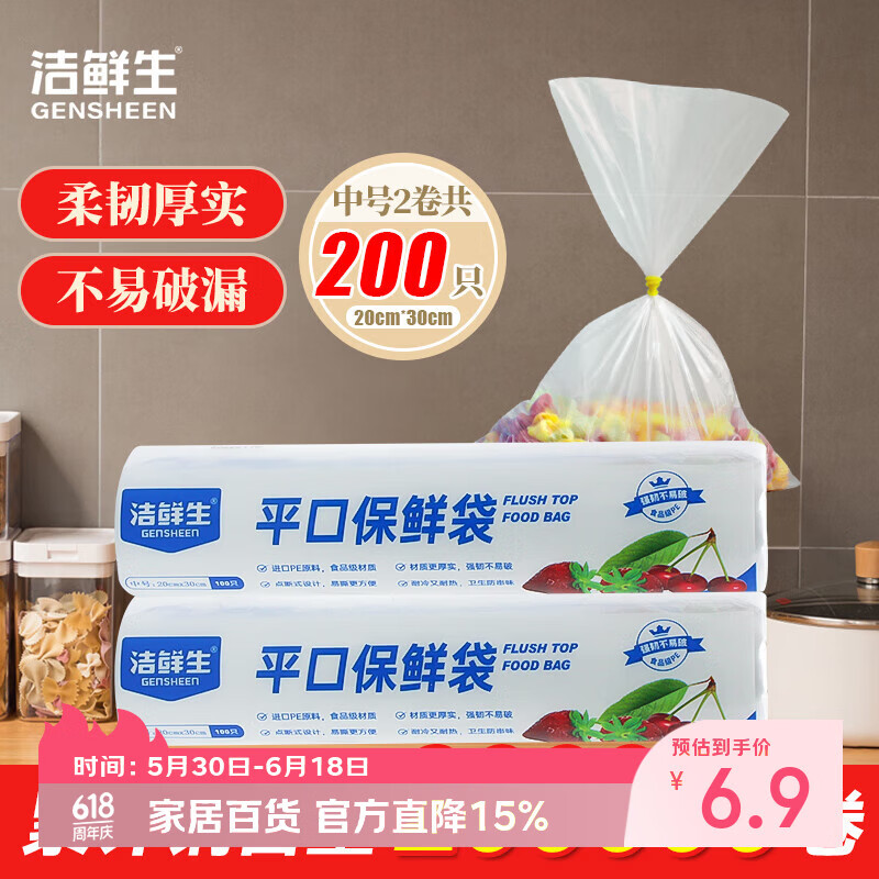 洁鲜生加韧平口食品袋点断式生鲜蔬菜水果加厚家用户外方便食品级塑料袋 中号200只
