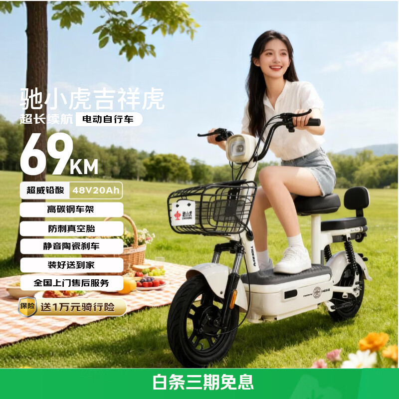 驰小虎电动自行车 【京东联合定制】吉祥虎新国标电动车电动自行车48V20Ah电池长续航成人电瓶车代步车白