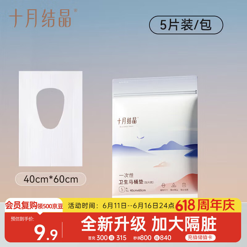 十月结晶一次性马桶垫旅行粘贴旅游酒店产妇隔水马桶垫便携5片