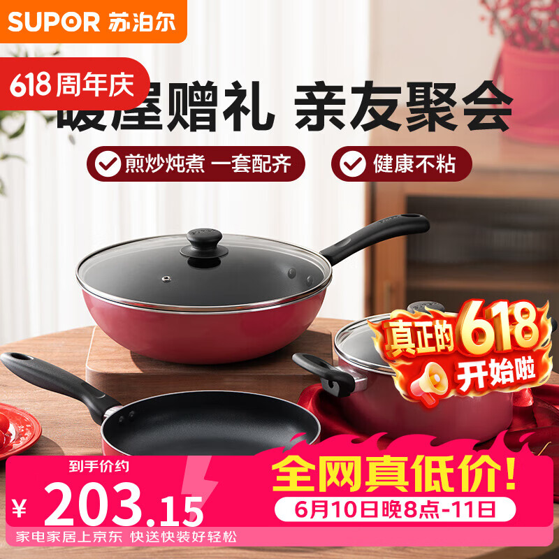 苏泊尔（SUPOR）锅具套装 不粘炒锅煎锅汤锅锅具三件套  明火电磁炉通用