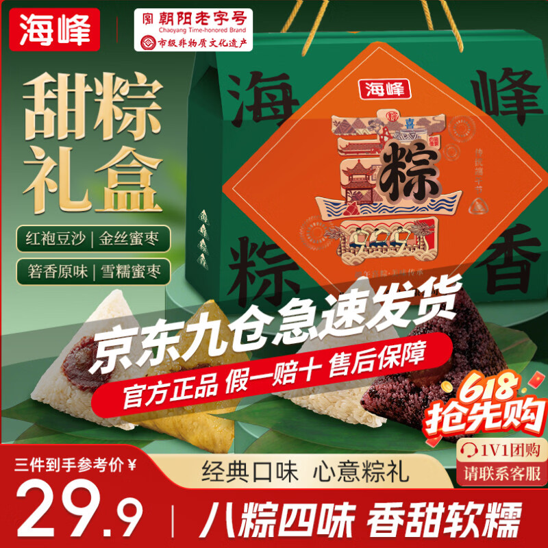 海峰端午礼粽800g 8粽4味纯素甜粽子原味豆沙红枣蜜枣 端午节庆送礼盒