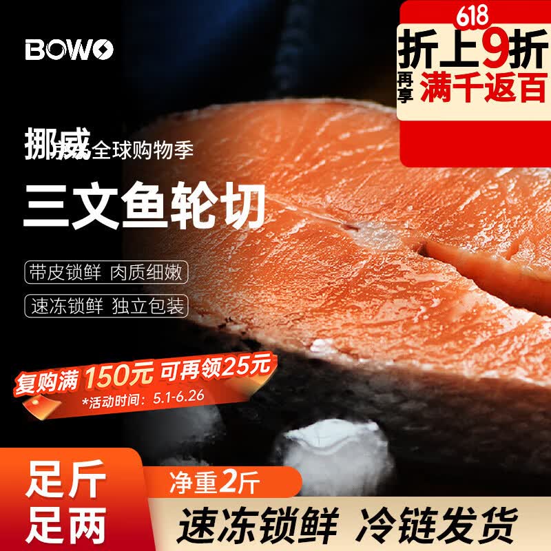 BOWO铂沃挪威三文鱼轮切2斤装 到手价135.72元