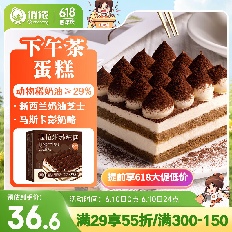 俏侬 提拉米苏蛋糕400g 稀奶油+奶油芝士+马斯卡彭奶酪≥39%甜点