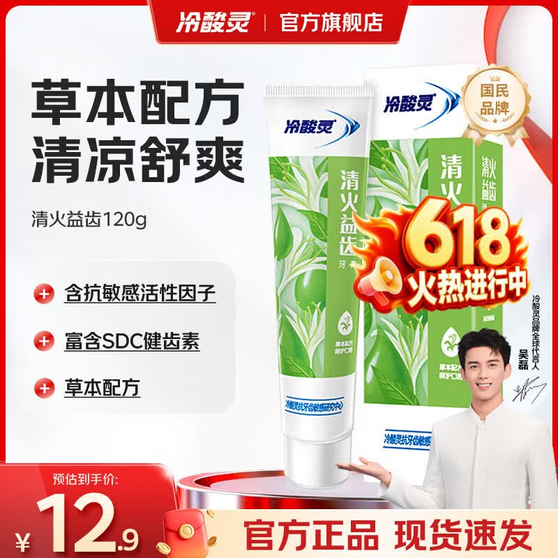 冷酸灵量贩家庭装多效合一缓解敏感清新口气抗敏牙膏 清火益齿 120g*1支