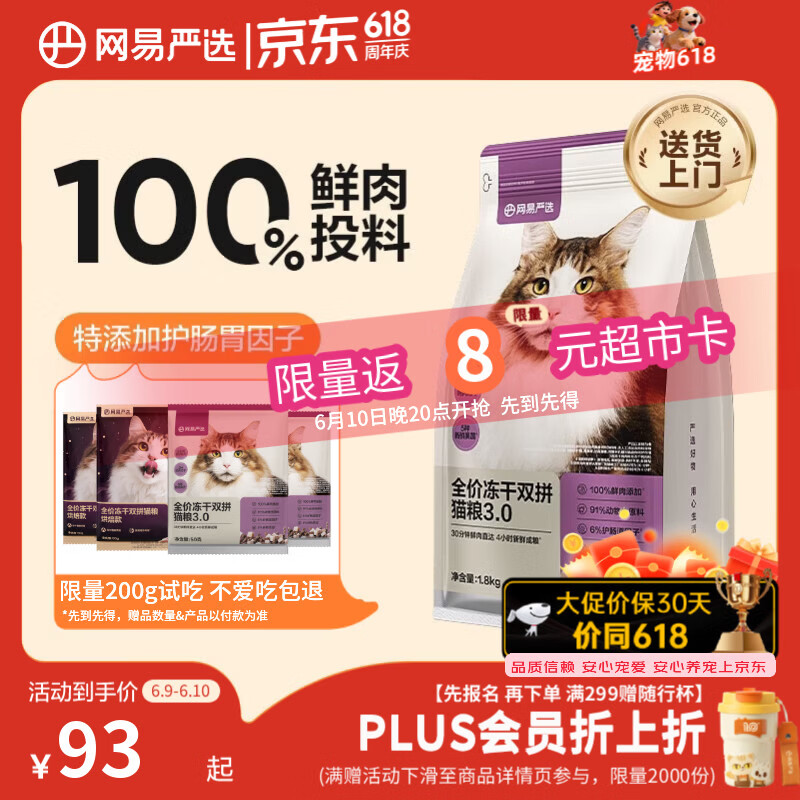 网易严选全价冻干双拼猫粮3.0 猫干粮成猫幼猫通用高鲜肉粮 自营金选1.8kg
