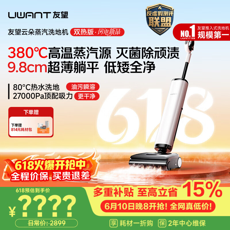 UWANT【保价618】友望洗地机云朵蒸汽双热版【380℃蒸汽源热水 9.8cm极薄】家用洗拖吸一体电动拖把