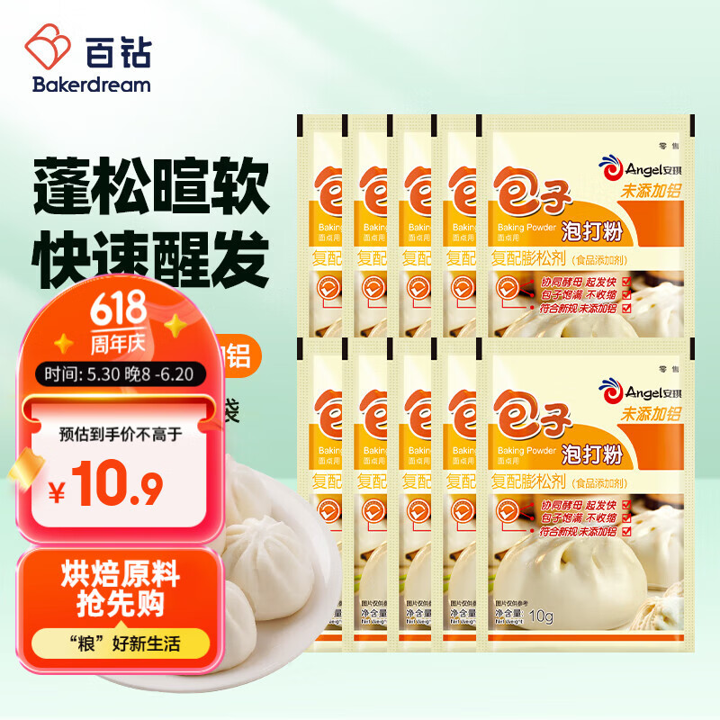 安琪包子泡打粉10g*10家用小包装馒头中式面点发面复配膨松剂烘焙原料