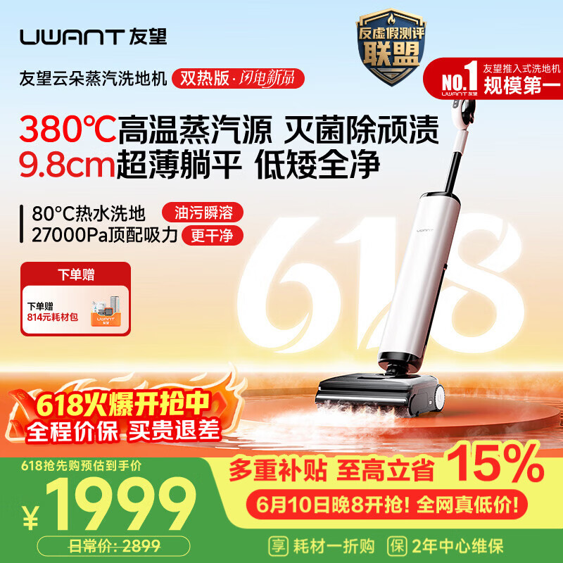 UWANT【保价618】友望洗地机云朵蒸汽双热版【380℃蒸汽源热水 9.8cm极薄】家用洗拖吸一体电动拖把