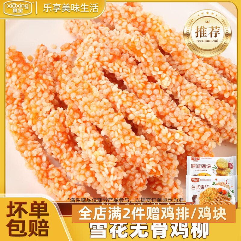 夏星(xiaxing)夏星雪花鸡柳半成品无骨鸡柳裹粉鸡肉炸货食材冷冻新鲜油炸小吃 【鲜肉制作】雪花鸡柳250g*1袋 尝鲜不划算