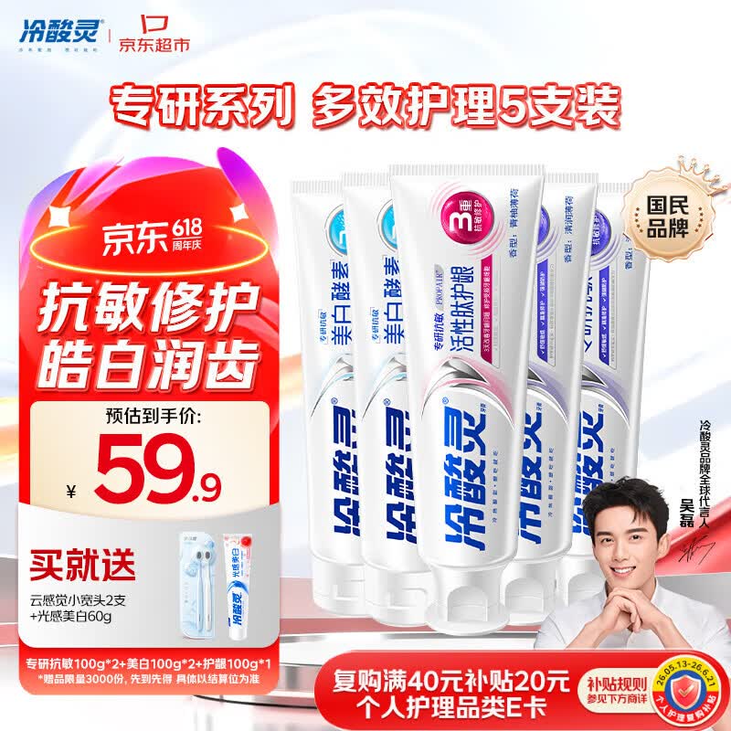 冷酸灵专研抗敏美白护龈牙膏 多效护理抗敏感 5支装500g【吴磊推荐】