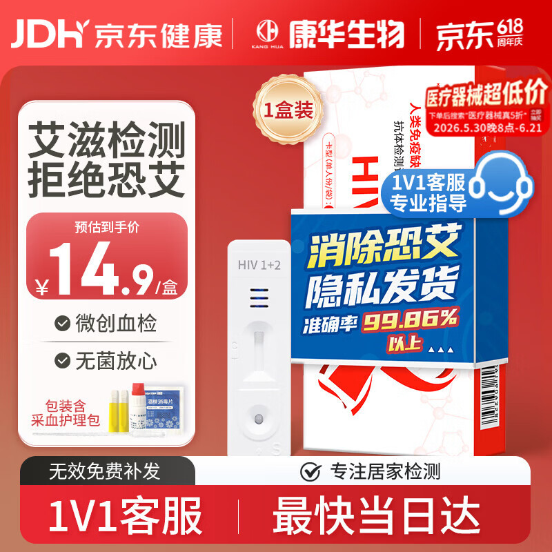 康华生物（KANG HUA）艾滋病检测试纸hiv试纸性病传染病抗体血检检测试剂盒非四代1盒装