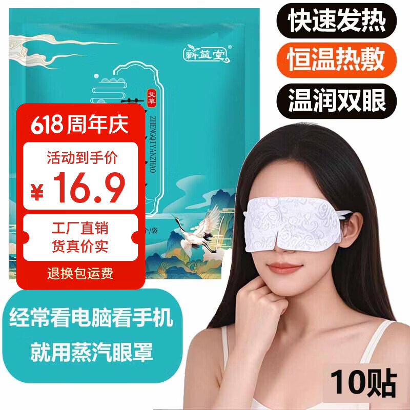 珍年艾蒸汽热敷眼罩10贴 6.9元 - 86线报