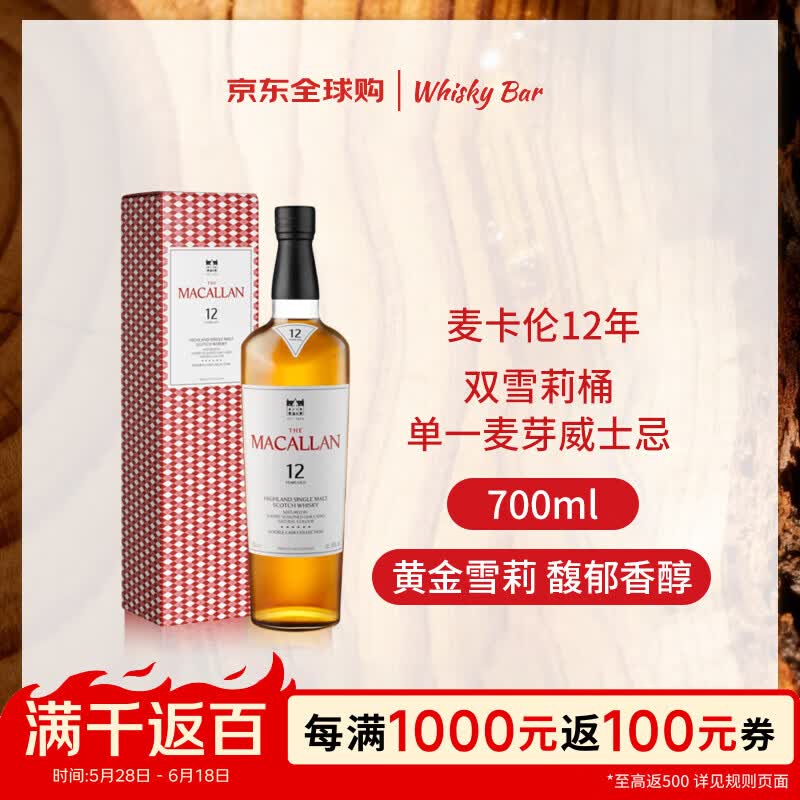 麦卡伦（MACALLAN）12年 双雪莉桶 单一麦芽威士忌 700ml 礼盒装 新版本 618