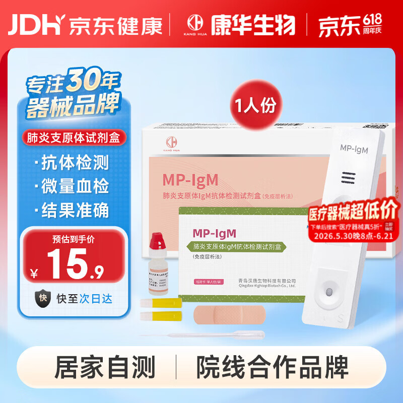 康华生物肺炎支原体感冒检测试剂盒呼吸道感染病毒流感自检卡儿童成人1盒