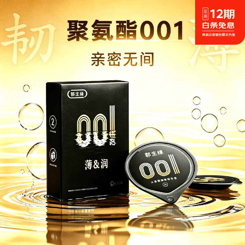 郭生缘超薄真聚氨酯001避孕套加倍润滑非乳胶防过敏安全套秒导热性用品 尝鲜装（4只）