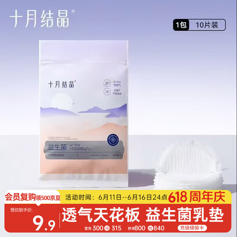 十月结晶防溢乳垫超柔一次性超薄透气哺乳期防漏乳贴【益生菌款】10片