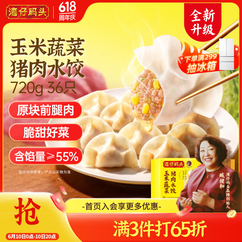 湾仔码头玉米蔬菜猪肉水饺720g36只早餐速食半成品面点速冻饺子