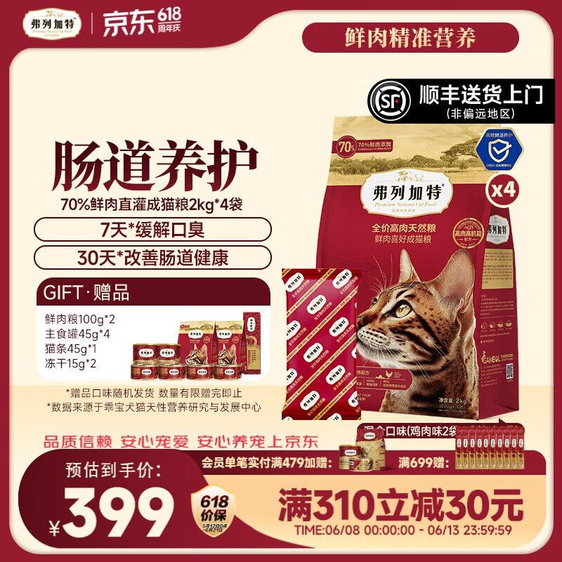 弗列加特肠道专护成猫粮2kg*4赠主食猫条15g*3试吃200g主食猫罐45g*4主食冻干30g - 86线报