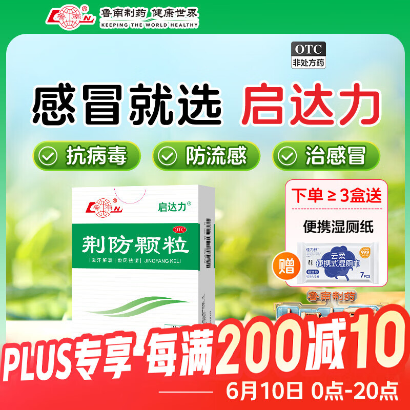 [鲁南]荆防颗粒 15g*10袋 3盒装 荆防颗粒15g*10袋 感冒药 风寒感冒 头痛身痛 咳嗽白痰 鼻塞清涕 中药治感冒 疗程装
