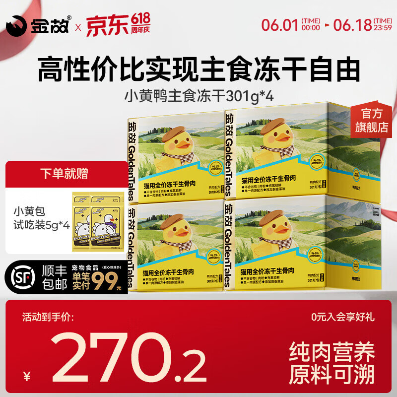 金故小黄鸭主食冻干301g*4赠试吃5g*4 184元 - 折送网