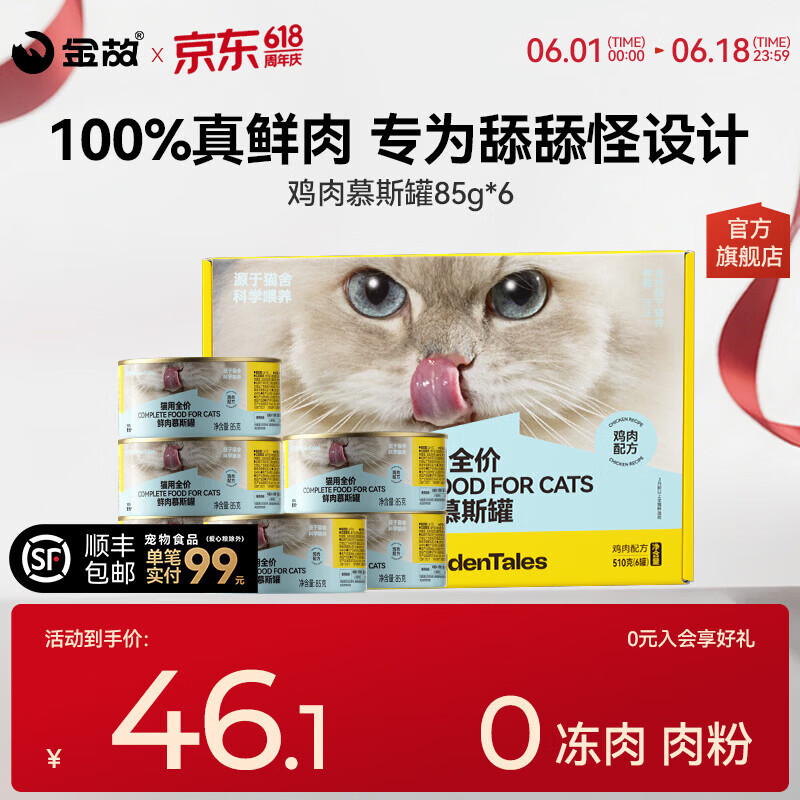 金故猫罐头全价主食慕斯鸡肉鸭肉鲜肉补水成猫幼猫湿粮猫粮呵护泌尿 鸡肉口味（85g*6罐/盒） 85g