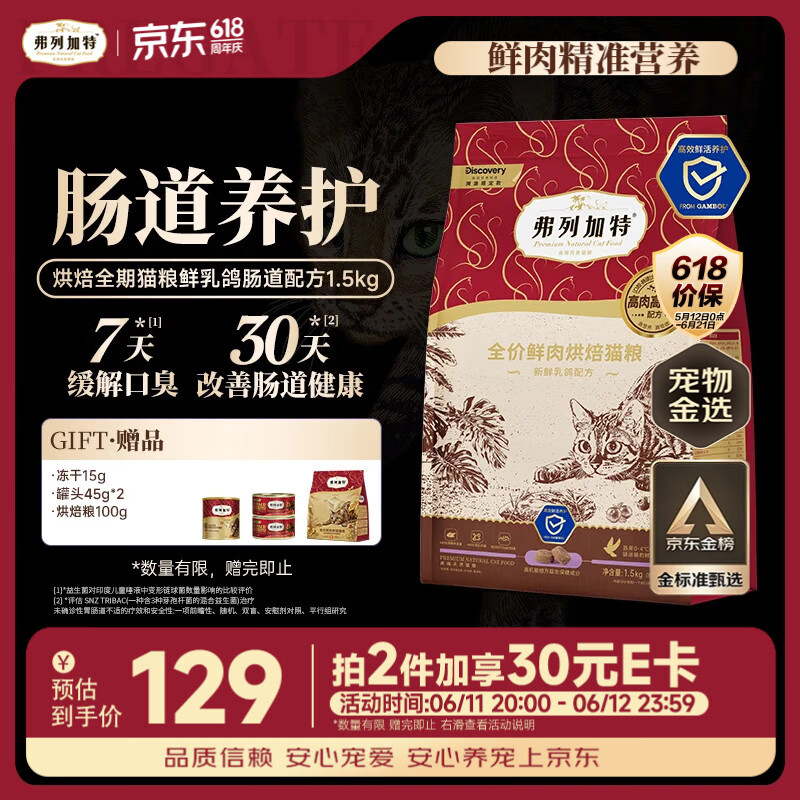 弗列加特肠道养护乳鸽烘焙成猫粮1.5kg 拍2件 147.6元 - 86线报
