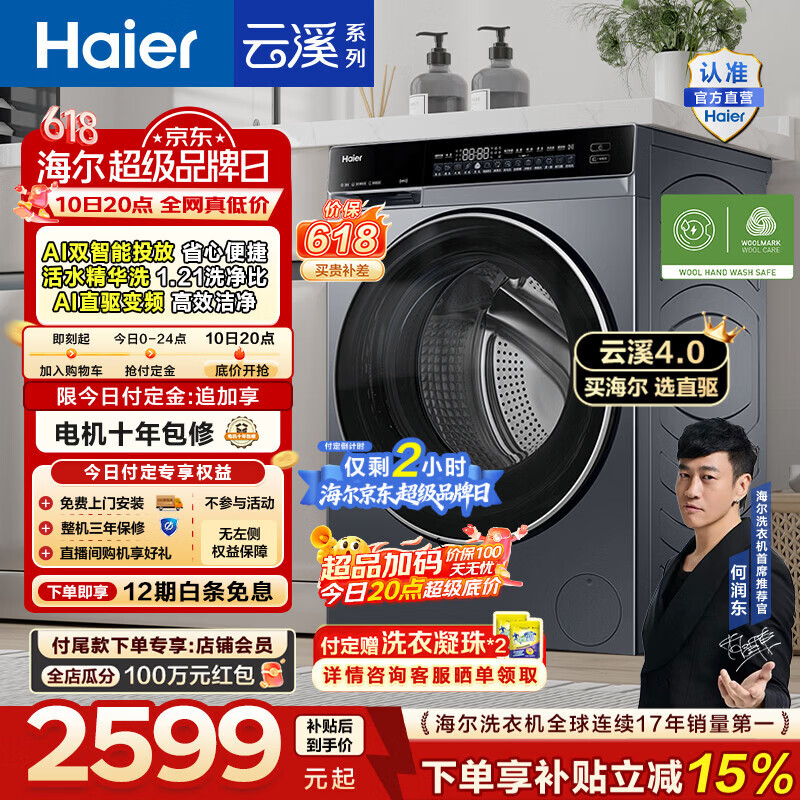 海尔（Haier）【价保618】云溪4.0高配版 全自动滚筒洗衣机10KG家用大容量AI直驱精华洗双智投73K升级款换新补贴 10KG582 滚筒单洗