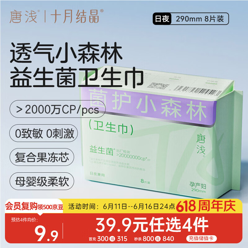 十月结晶唐浅卫生巾产妇超薄透气益生菌柔软姨妈巾290mm 8片