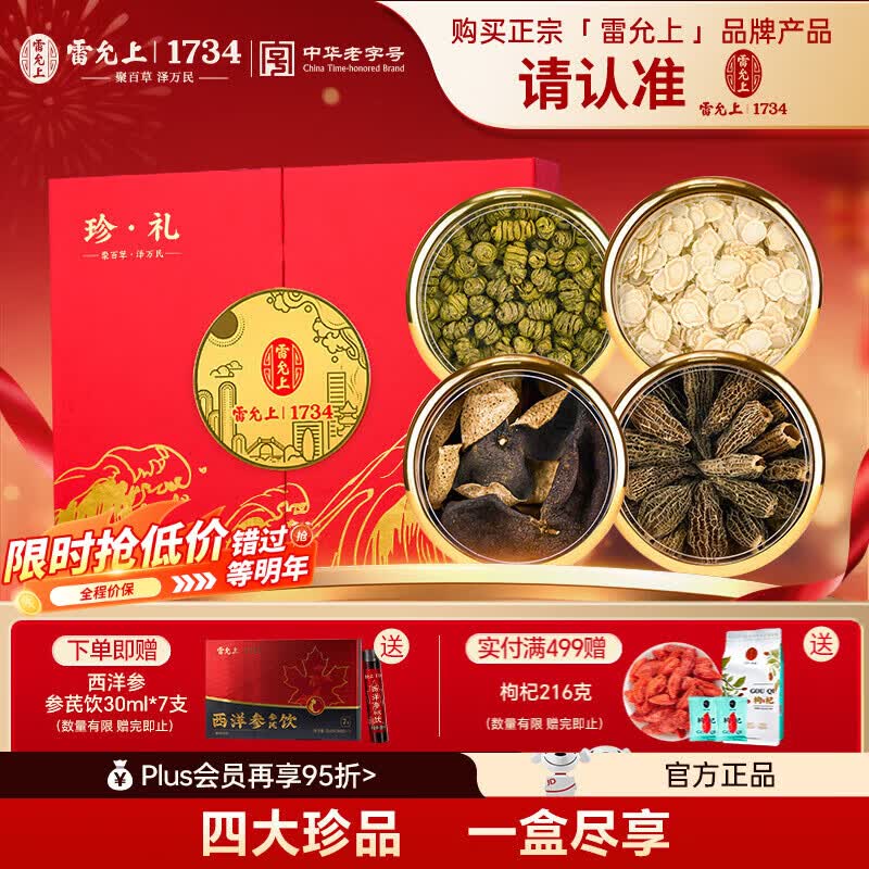 雷允上【价保618】珍礼礼盒西洋参石斛羊肚菌陈皮送父母长辈礼物端午节 组合干货礼盒 160g*1盒