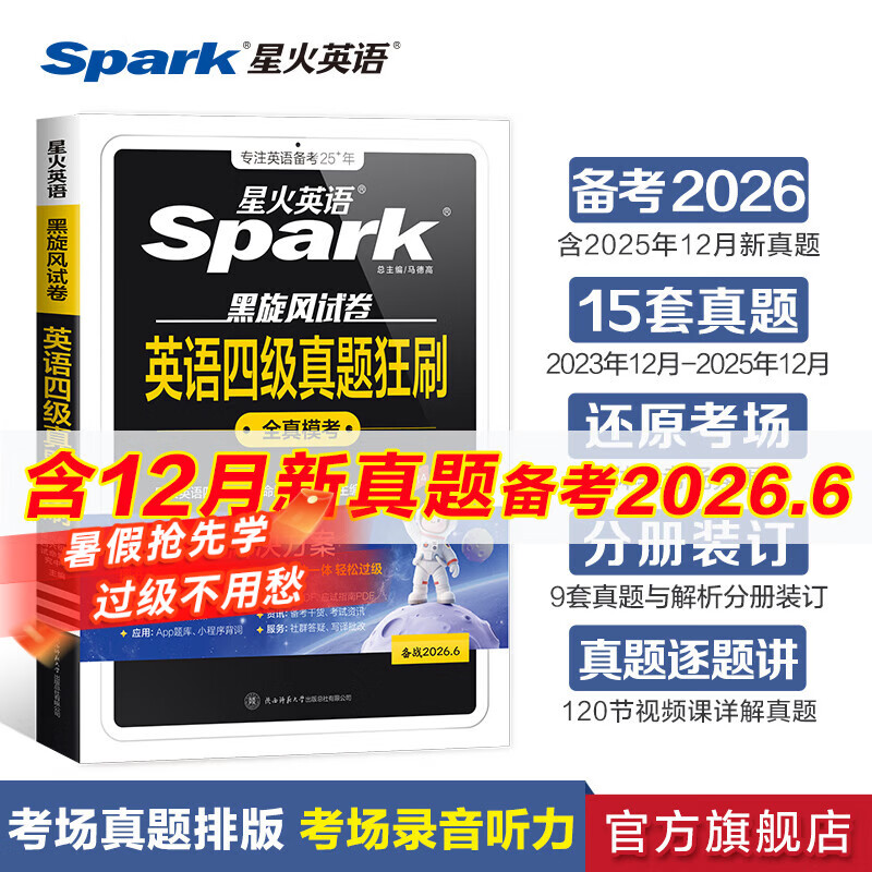 星火英语四级真题试卷备考2026年6月四级英语真题通关cet4级英语真题大学英语四级考试真题四级词汇书英语听力翻译四级英语备考资料英语四六级考试必备资料 四级英语真题狂刷试卷【考前冲刺-真题+解析+视