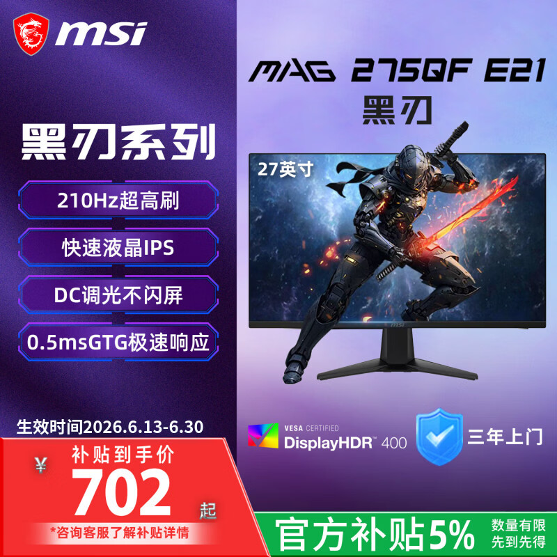 微星（MSI）黑刃E21 MAG 275QF E21 27英寸2K200hz HDR400 超频210hz三角洲游戏电竞小金刚电脑显示器显示屏