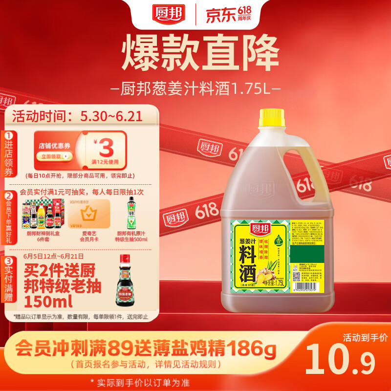 厨邦10度 葱姜汁料酒1.75L 去腥添香传统黄酒酿造 餐饮酒店实惠大桶